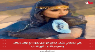 رومي القحطاني تشعل مواقع التواصل بصورة مع ترامب وتفاعل واسع مع أنغام الخاين الكداب